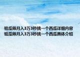驗瓜師月入3萬3秒挑一個西瓜詳細(xì)內(nèi)容 驗瓜師月入3萬3秒挑一個西瓜具體介紹