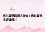 惠東巽寮灣酒店房價（惠東巽寮灣好玩嗎?）