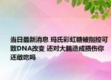 當(dāng)日最新消息 瑪氏彩虹糖被指控可致DNA改變 還對大腦造成損傷你還敢吃嗎