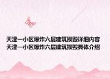 天津一小區(qū)爆炸六層建筑損毀詳細內(nèi)容 天津一小區(qū)爆炸六層建筑損毀具體介紹