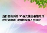 當(dāng)日最新消息 95后女生因催婚焦慮過度堿中毒 催婚成多數(shù)人的噩夢
