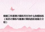 根據工作原理計算機可分為什么和模擬機（擬態(tài)計算機與普通計算機的區(qū)別簡介介紹）