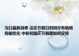 當(dāng)日最新消息 法定節(jié)假日時間分布格局將被優(yōu)化 中秋和國慶節(jié)假期如何安排