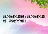 怒之煞多久刷新（怒之煞多久刷新一次簡介介紹）