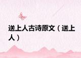 送上人古詩(shī)原文（送上人）