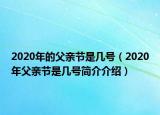 2020年的父親節(jié)是幾號（2020年父親節(jié)是幾號簡介介紹）