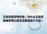 王者榮耀頂號(hào)失?。槭裁赐跽邩s耀被頂號(hào)以后無法重連簡(jiǎn)介介紹）