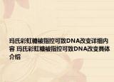瑪氏彩虹糖被指控可致DNA改變詳細(xì)內(nèi)容 瑪氏彩虹糖被指控可致DNA改變具體介紹