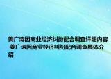 姜廣濤因商業(yè)經(jīng)濟(jì)糾紛配合調(diào)查詳細(xì)內(nèi)容 姜廣濤因商業(yè)經(jīng)濟(jì)糾紛配合調(diào)查具體介紹