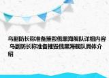 烏副防長稱準備摧毀俄黑海艦隊詳細內容 烏副防長稱準備摧毀俄黑海艦隊具體介紹