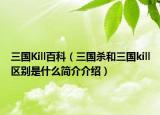 三國Kill百科（三國殺和三國kill區(qū)別是什么簡(jiǎn)介介紹）
