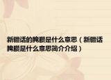 新疆話的腌臜是什么意思（新疆話腌臜是什么意思簡介介紹）