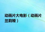 動畫片大電影（動畫片蘭莉婭）