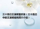 三十而已王漫妮喜歡誰（三十而已中的王漫妮結(jié)局簡介介紹）