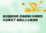 當(dāng)日最新消息 北海新增238例陽(yáng)性大白累哭了 畫(huà)面讓人心酸淚目