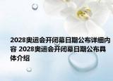 2028奧運(yùn)會開閉幕日期公布詳細(xì)內(nèi)容 2028奧運(yùn)會開閉幕日期公布具體介紹