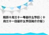陽歷十月三十一號是什么節(jié)日（十月三十一日是什么節(jié)日簡介介紹）