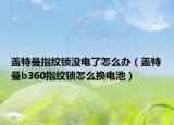 蓋特曼指紋鎖沒電了怎么辦（蓋特曼b360指紋鎖怎么換電池）