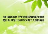 當日最新消息 羽生結弦轉戰(zhàn)的職業(yè)滑冰是什么 其為什么那么火看個人資料簡介