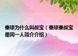 秦瓊為什么叫叔寶（秦瓊秦叔寶是同一人簡介介紹）