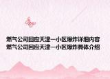 燃?xì)夤净貞?yīng)天津一小區(qū)爆炸詳細(xì)內(nèi)容 燃?xì)夤净貞?yīng)天津一小區(qū)爆炸具體介紹