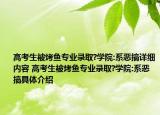 高考生被烤魚專業(yè)錄取?學院:系惡搞詳細內(nèi)容 高考生被烤魚專業(yè)錄取?學院:系惡搞具體介紹