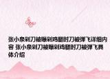 張小泉剁刀被曝剁雞腿時(shí)刀被彈飛詳細(xì)內(nèi)容 張小泉剁刀被曝剁雞腿時(shí)刀被彈飛具體介紹