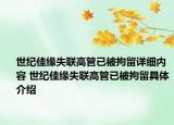 世紀(jì)佳緣失聯(lián)高管已被拘留詳細(xì)內(nèi)容 世紀(jì)佳緣失聯(lián)高管已被拘留具體介紹