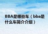 BBA是哪些車（bba是什么車簡(jiǎn)介介紹）