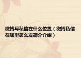 微博寫私信在什么位置（微博私信在哪里怎么發(fā)簡介介紹）