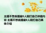 主播不想直播雇8人毆打自己詳細(xì)內(nèi)容 主播不想直播雇8人毆打自己具體介紹