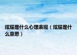 炫耀是什么心理表現(xiàn)（炫耀是什么意思）