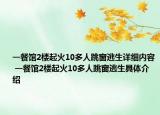一餐館2樓起火10多人跳窗逃生詳細(xì)內(nèi)容 一餐館2樓起火10多人跳窗逃生具體介紹