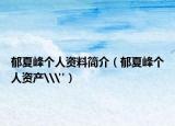 郁夏峰個人資料簡介（郁夏峰個人資產(chǎn)\