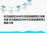 校方回應(yīng)花2000萬引進(jìn)菲律賓博士詳細(xì)內(nèi)容 校方回應(yīng)花2000萬引進(jìn)菲律賓博士具體介紹