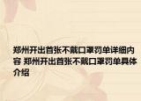 鄭州開出首張不戴口罩罰單詳細(xì)內(nèi)容 鄭州開出首張不戴口罩罰單具體介紹