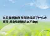 當(dāng)日最新消息 張韶涵經(jīng)歷了什么大事件 原來張韶涵這么不幸的