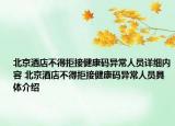 北京酒店不得拒接健康碼異常人員詳細(xì)內(nèi)容 北京酒店不得拒接健康碼異常人員具體介紹