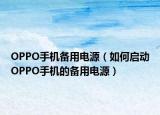 OPPO手機(jī)備用電源（如何啟動(dòng)OPPO手機(jī)的備用電源）