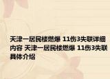 天津一居民樓燃爆 11傷3失聯(lián)詳細(xì)內(nèi)容 天津一居民樓燃爆 11傷3失聯(lián)具體介紹