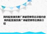 網(wǎng)傳配音演員姜廣濤被警察帶走詳細(xì)內(nèi)容 網(wǎng)傳配音演員姜廣濤被警察帶走具體介紹