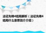 法證先鋒4結局解析（法證先鋒4結局什么意思簡介介紹）