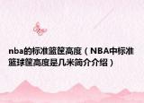 nba的標準籃筐高度（NBA中標準籃球筐高度是幾米簡介介紹）