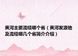 黃河主要流經(jīng)哪個(gè)省（黃河發(fā)源地及流經(jīng)哪幾個(gè)省簡(jiǎn)介介紹）