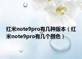 紅米note9pro有幾種版本（紅米note9pro有幾個顏色）