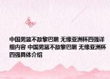 中國男籃不敵黎巴嫩 無緣亞洲杯四強(qiáng)詳細(xì)內(nèi)容 中國男籃不敵黎巴嫩 無緣亞洲杯四強(qiáng)具體介紹