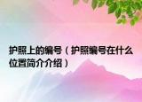 護(hù)照上的編號（護(hù)照編號在什么位置簡介介紹）
