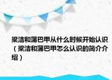 梁潔和蒲巴甲從什么時候開始認識（梁潔和蒲巴甲怎么認識的簡介介紹）
