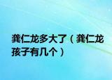 龔仁龍多大了（龔仁龍孩子有幾個(gè)）