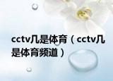 cctv幾是體育（cctv幾是體育頻道）